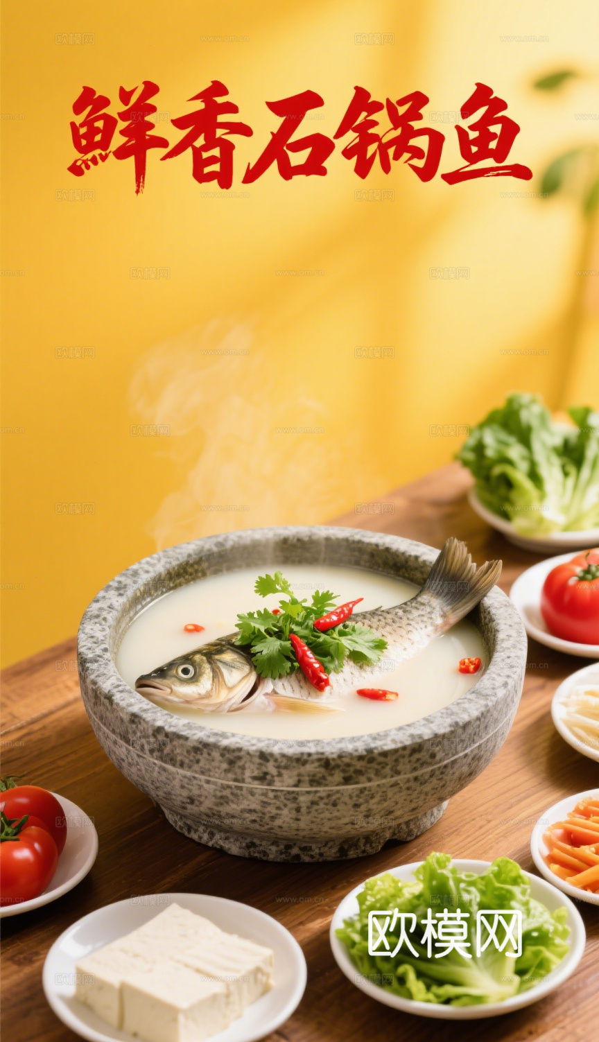石锅鱼鱼火锅海报
