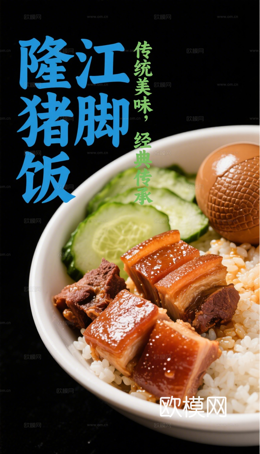 隆江猪脚饭海报