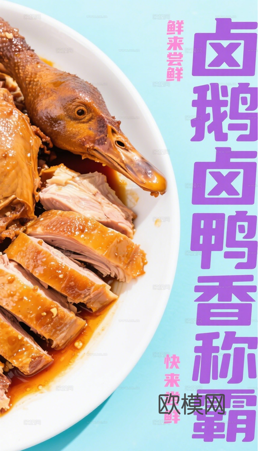 烧腊卤鸭卤鹅海报