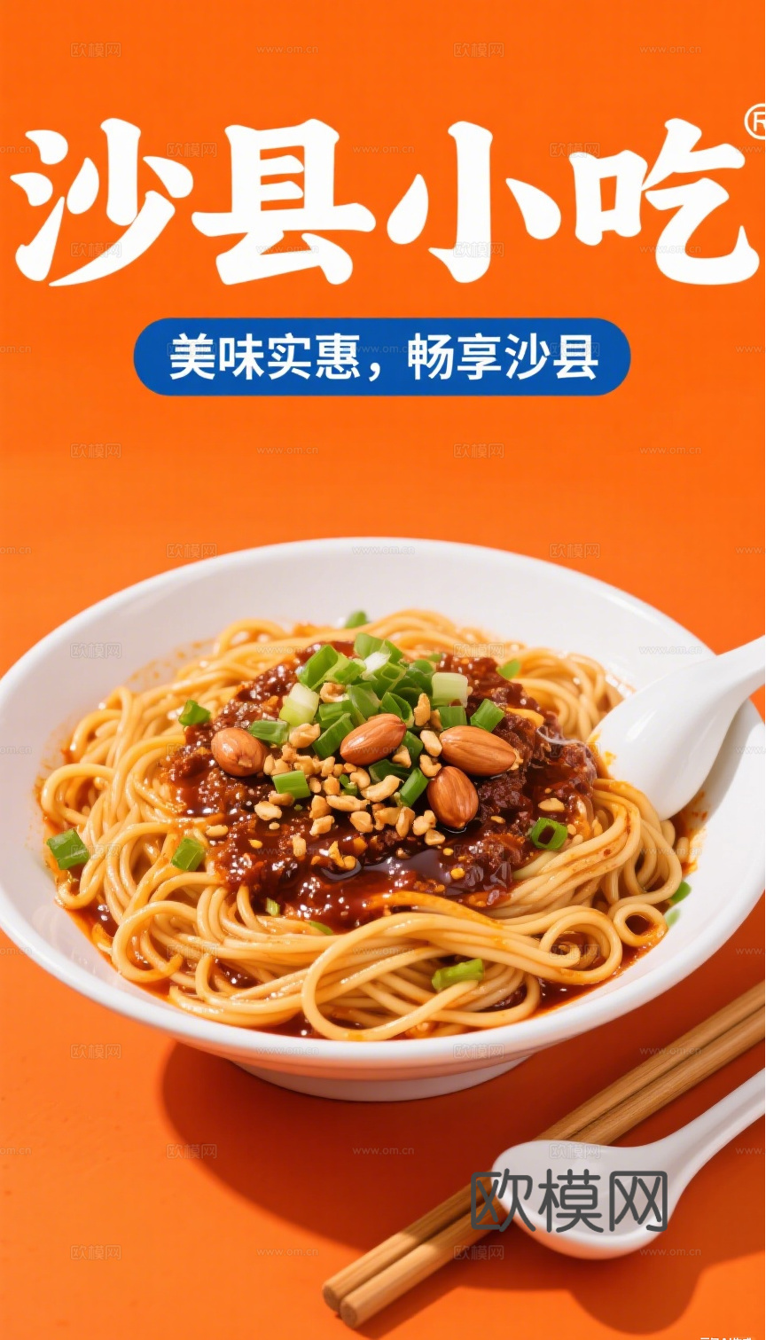 沙县小吃海报