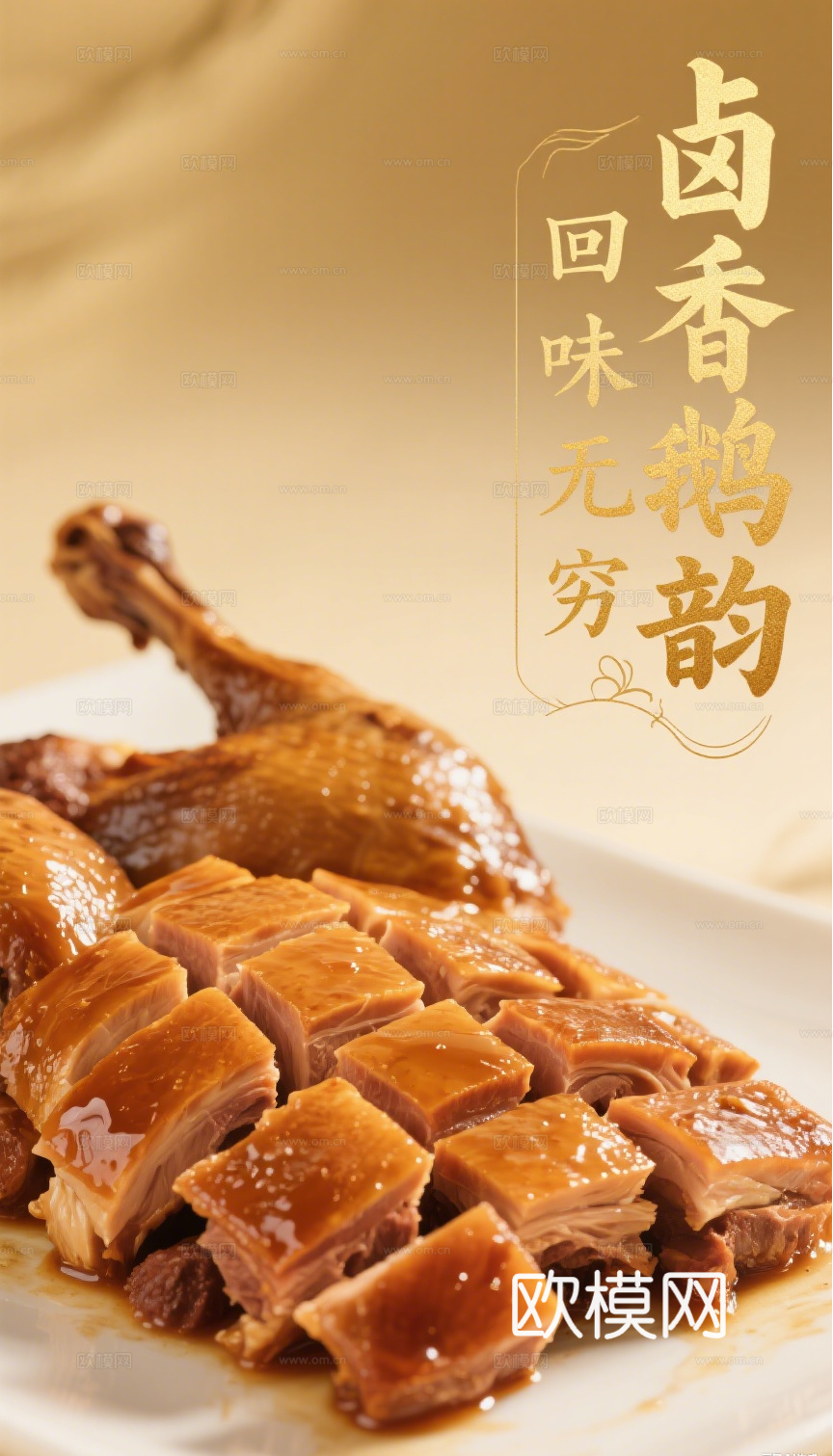 烧腊卤鸭卤鹅海报