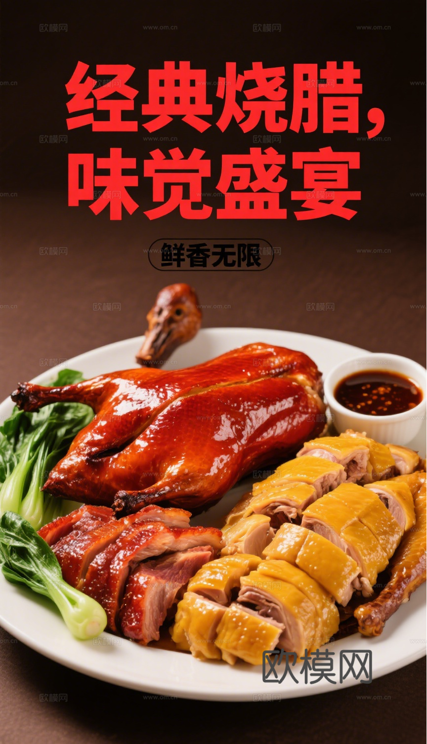 烧腊卤鸭卤鹅海报