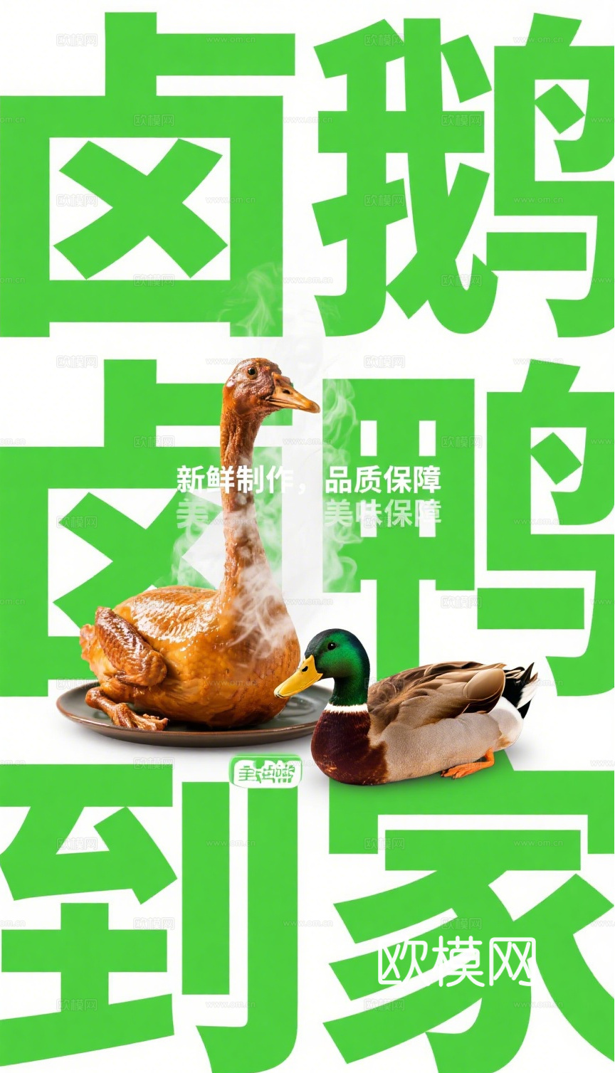 烧腊卤鸭卤鹅海报