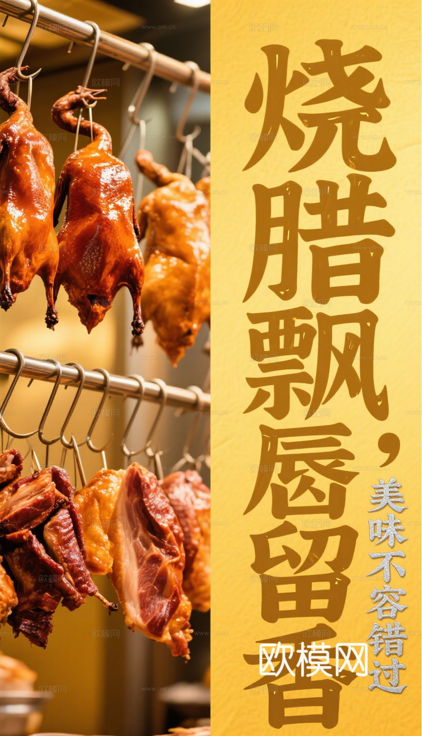 烧腊卤鸭卤鹅海报