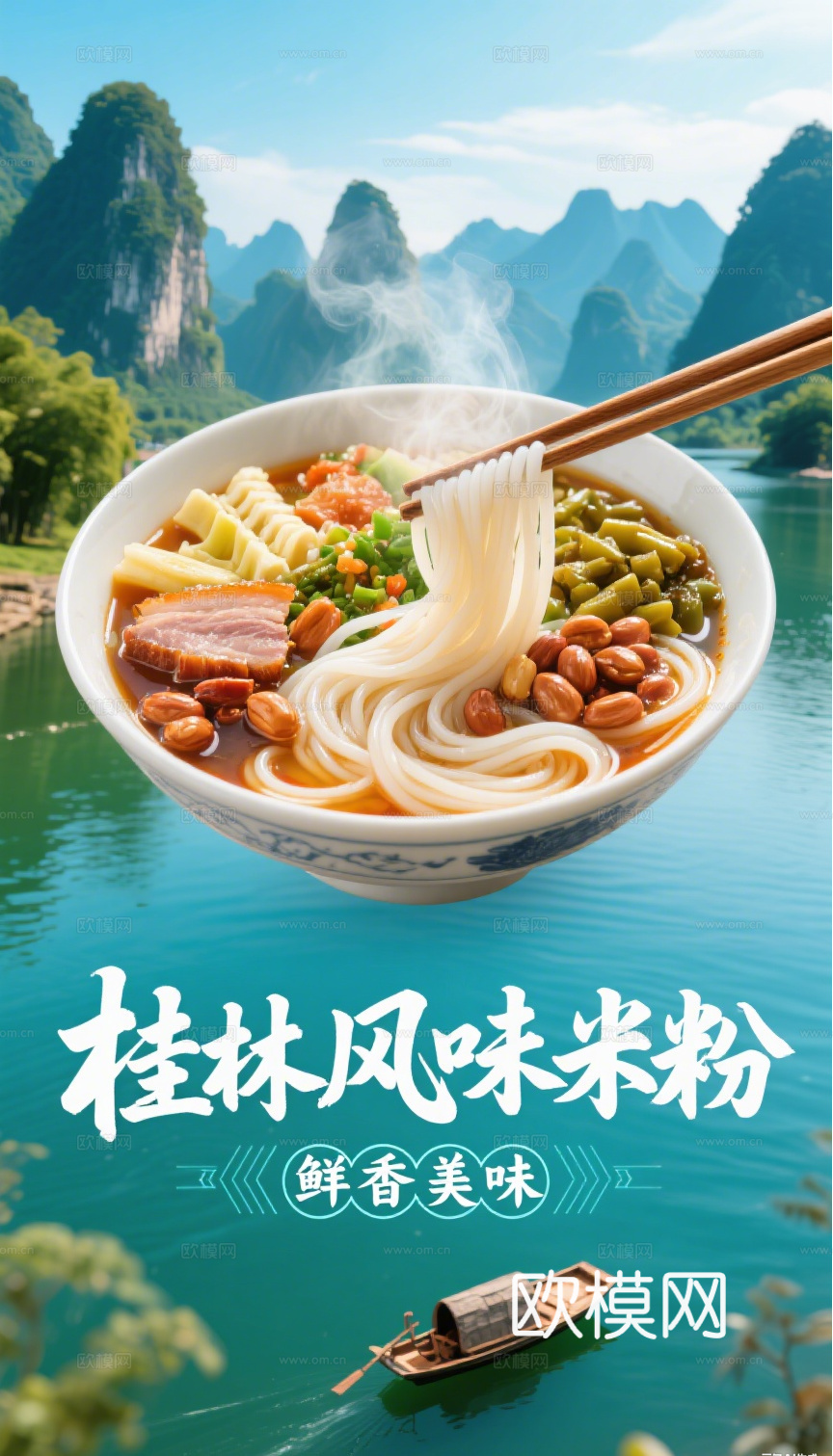 桂林米粉海报