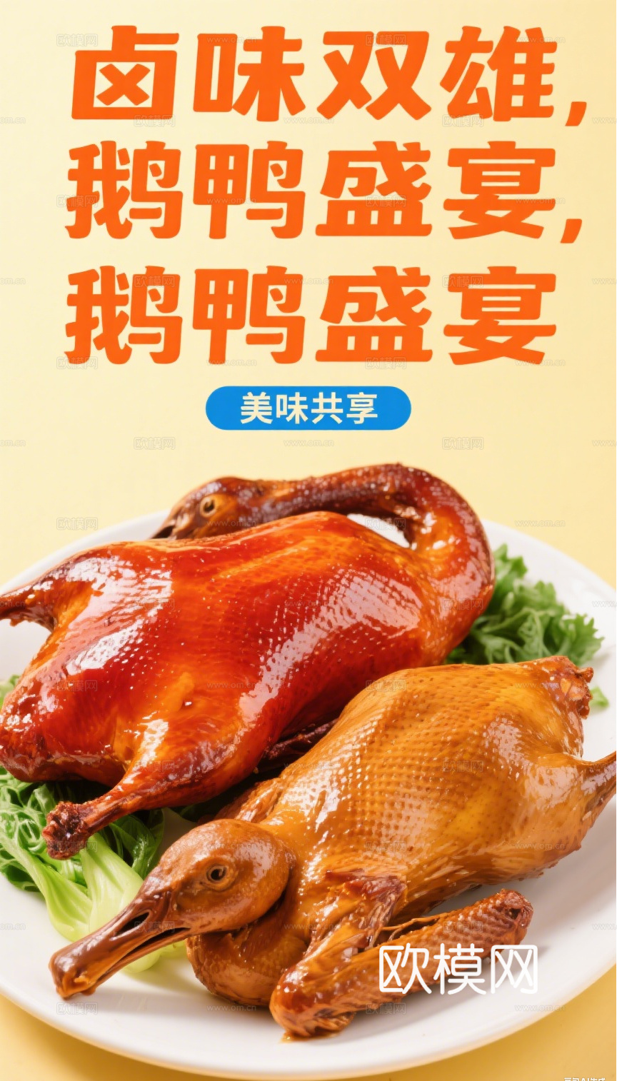 烧腊卤鸭卤鹅海报