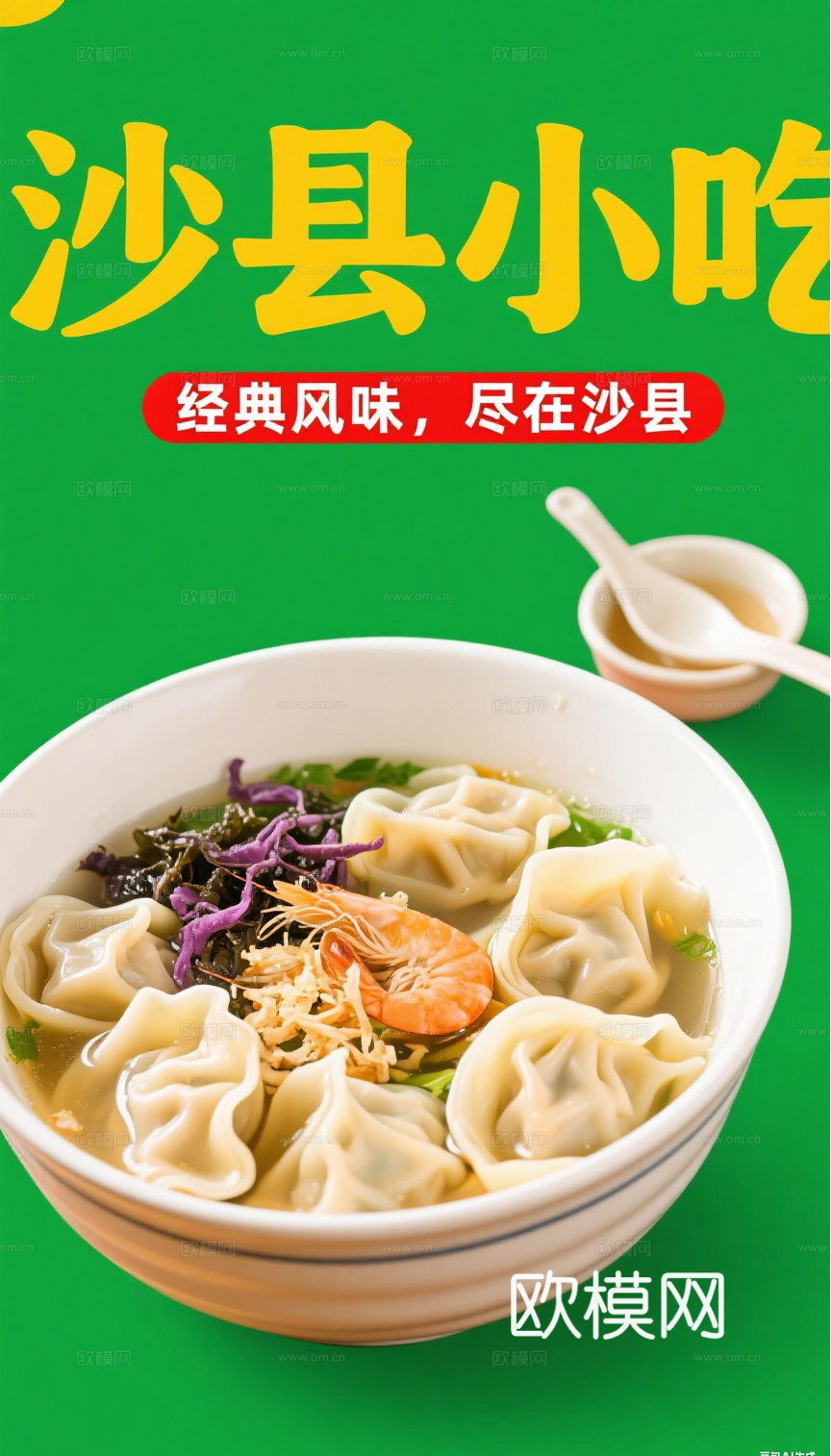 沙县小吃海报
