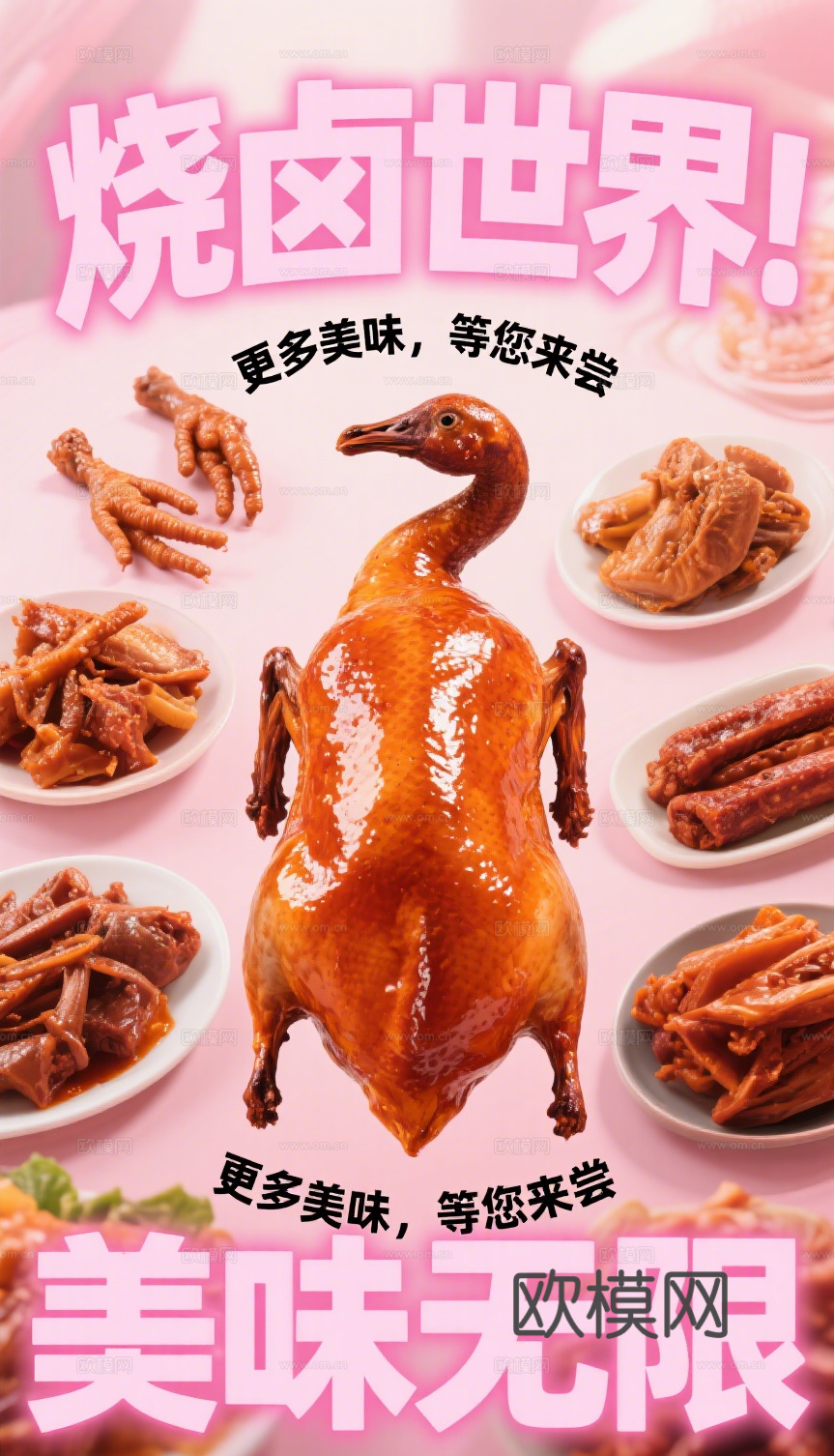 烧腊卤鸭卤鹅海报