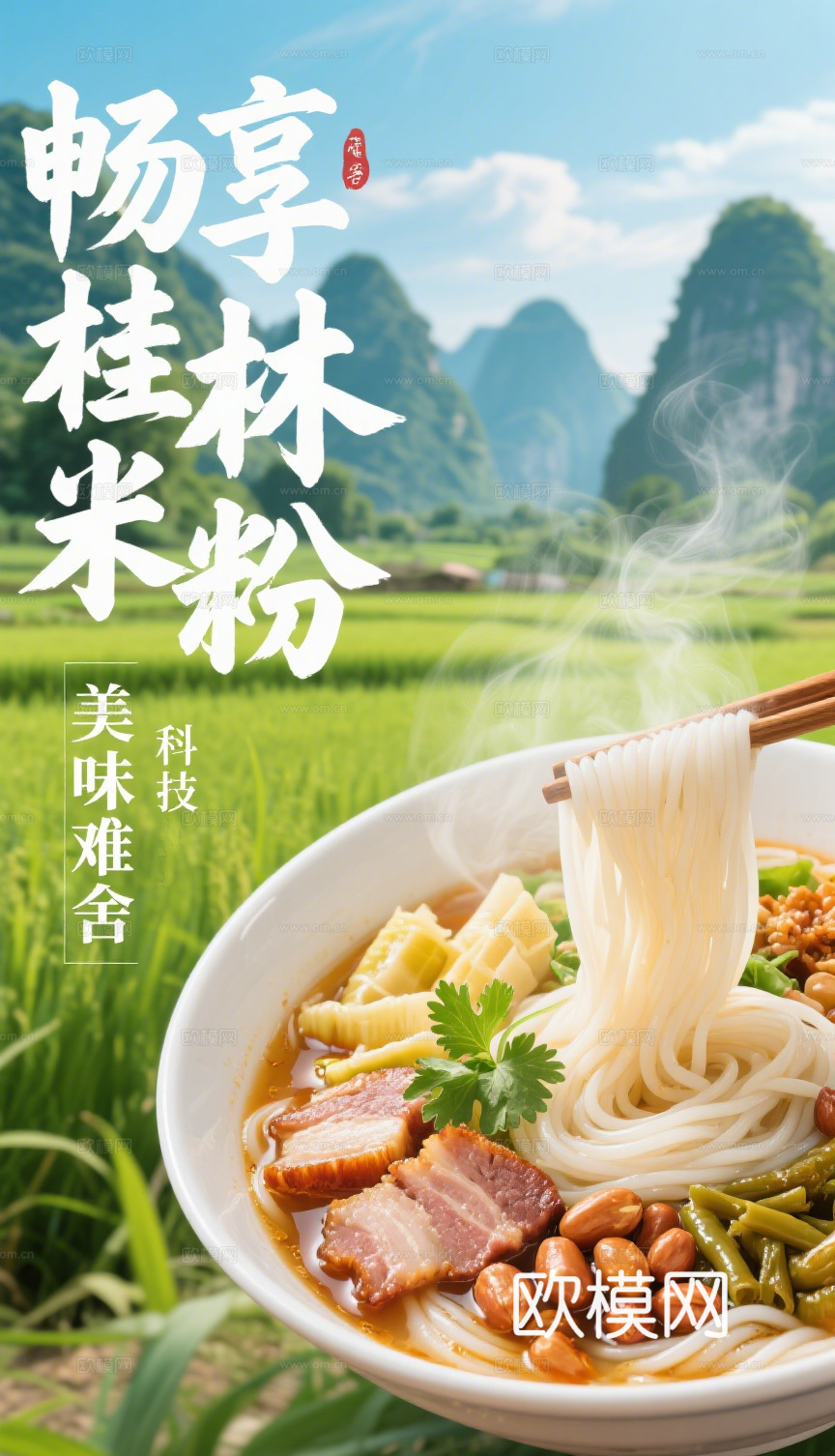 桂林米粉海报