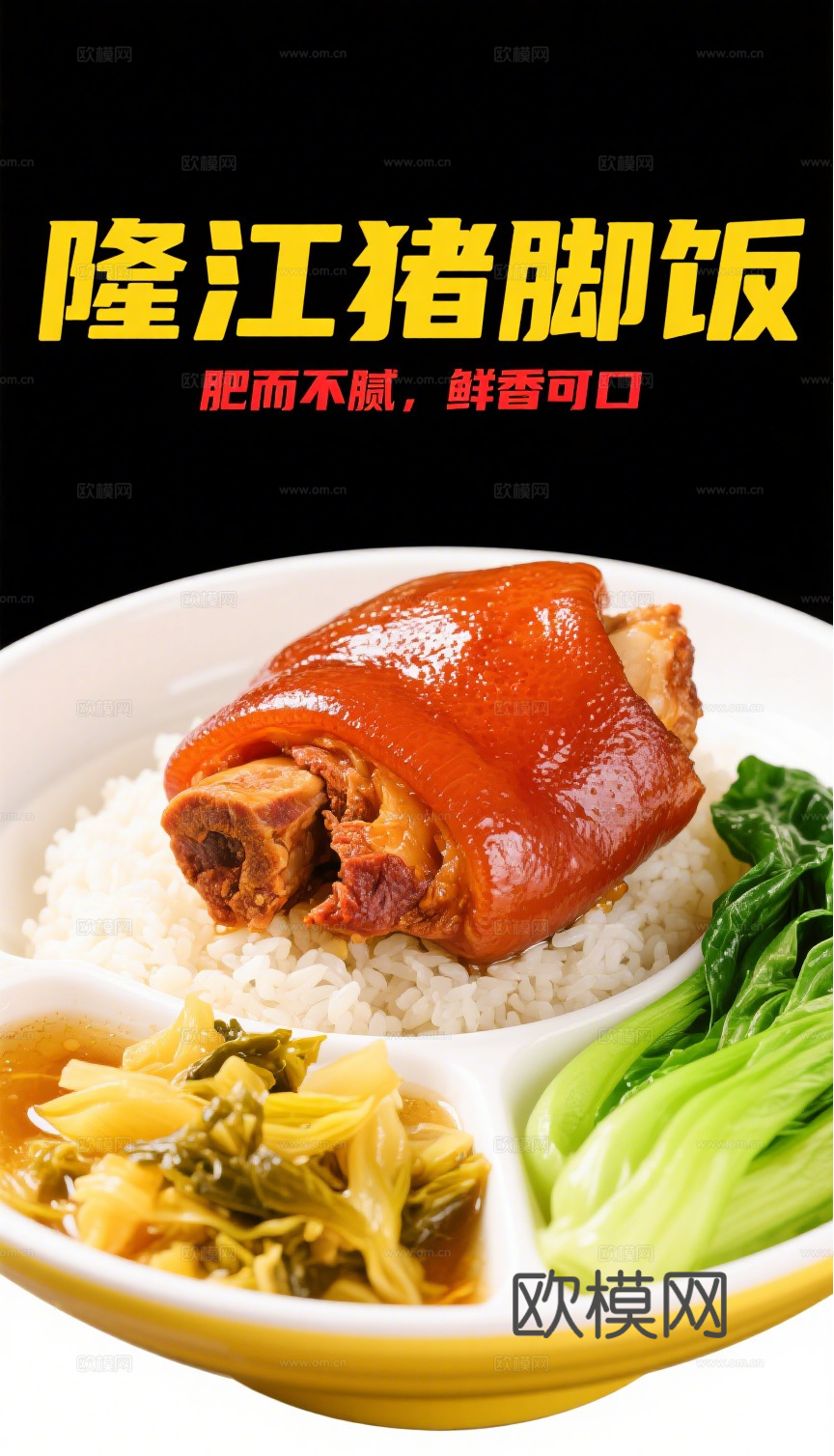 隆江猪脚饭海报