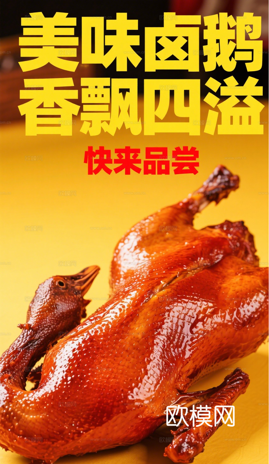 烧腊卤鸭卤鹅海报