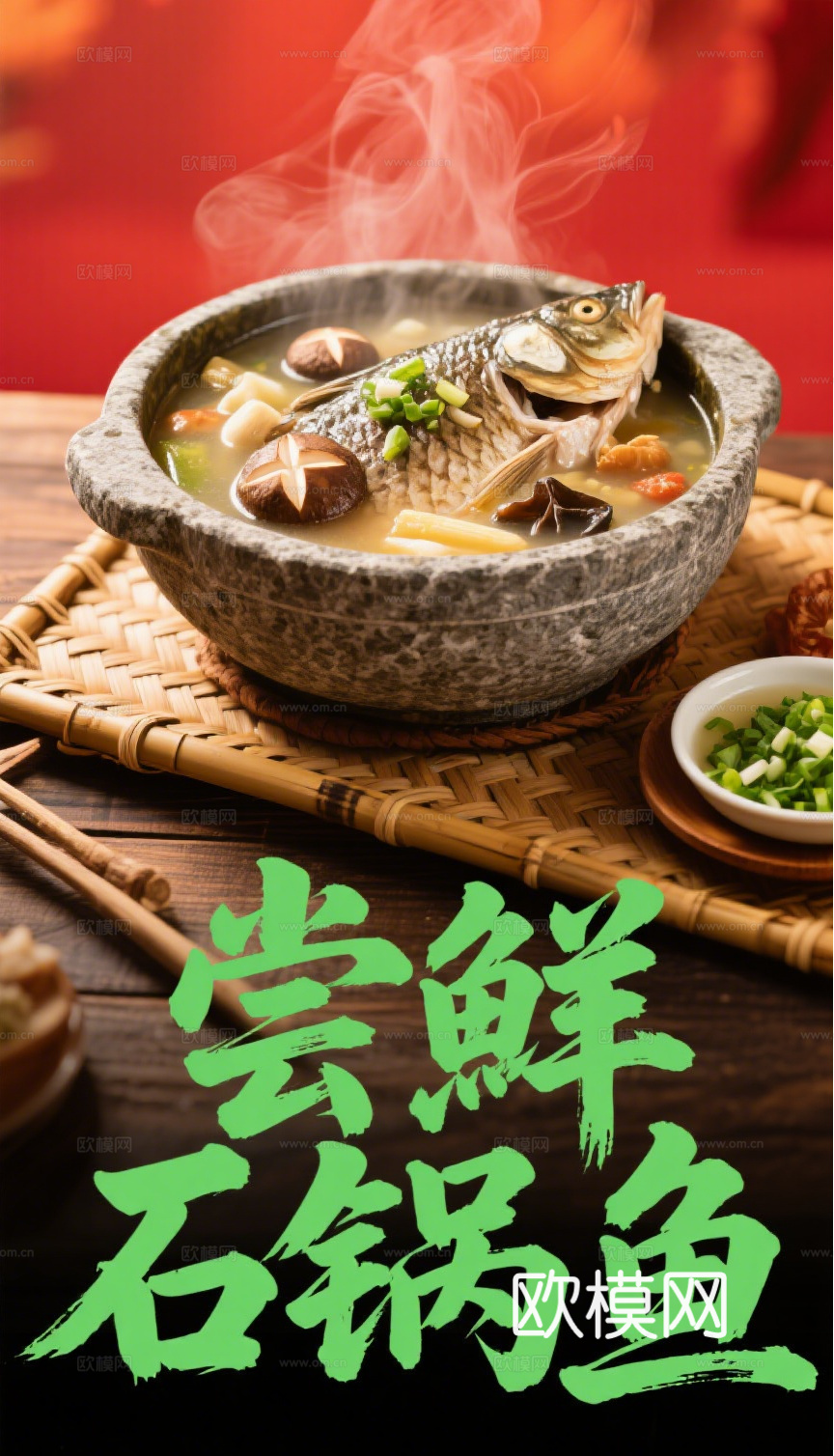 石锅鱼鱼火锅海报