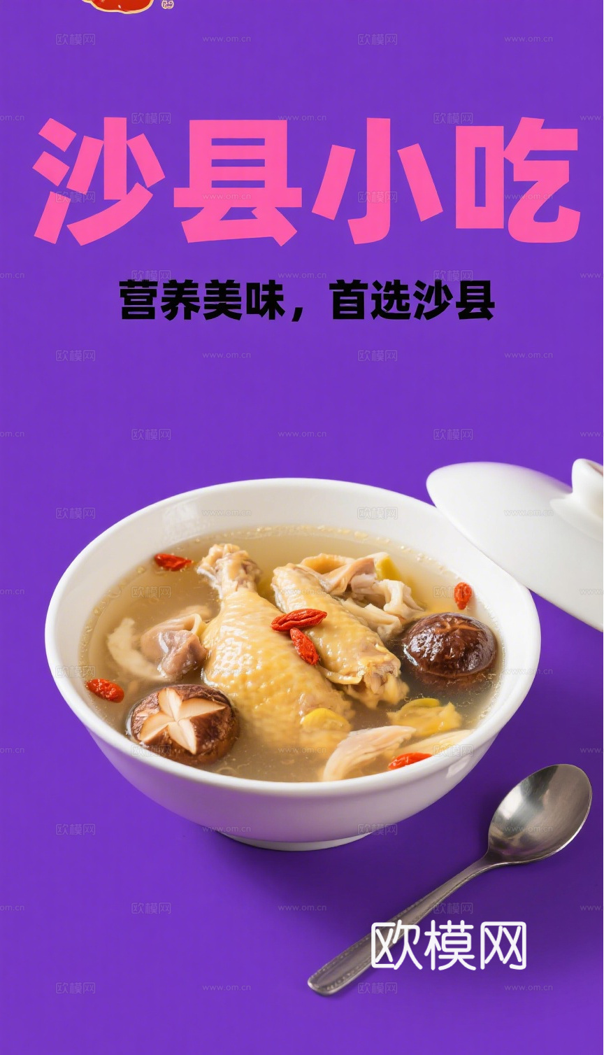 沙县小吃海报