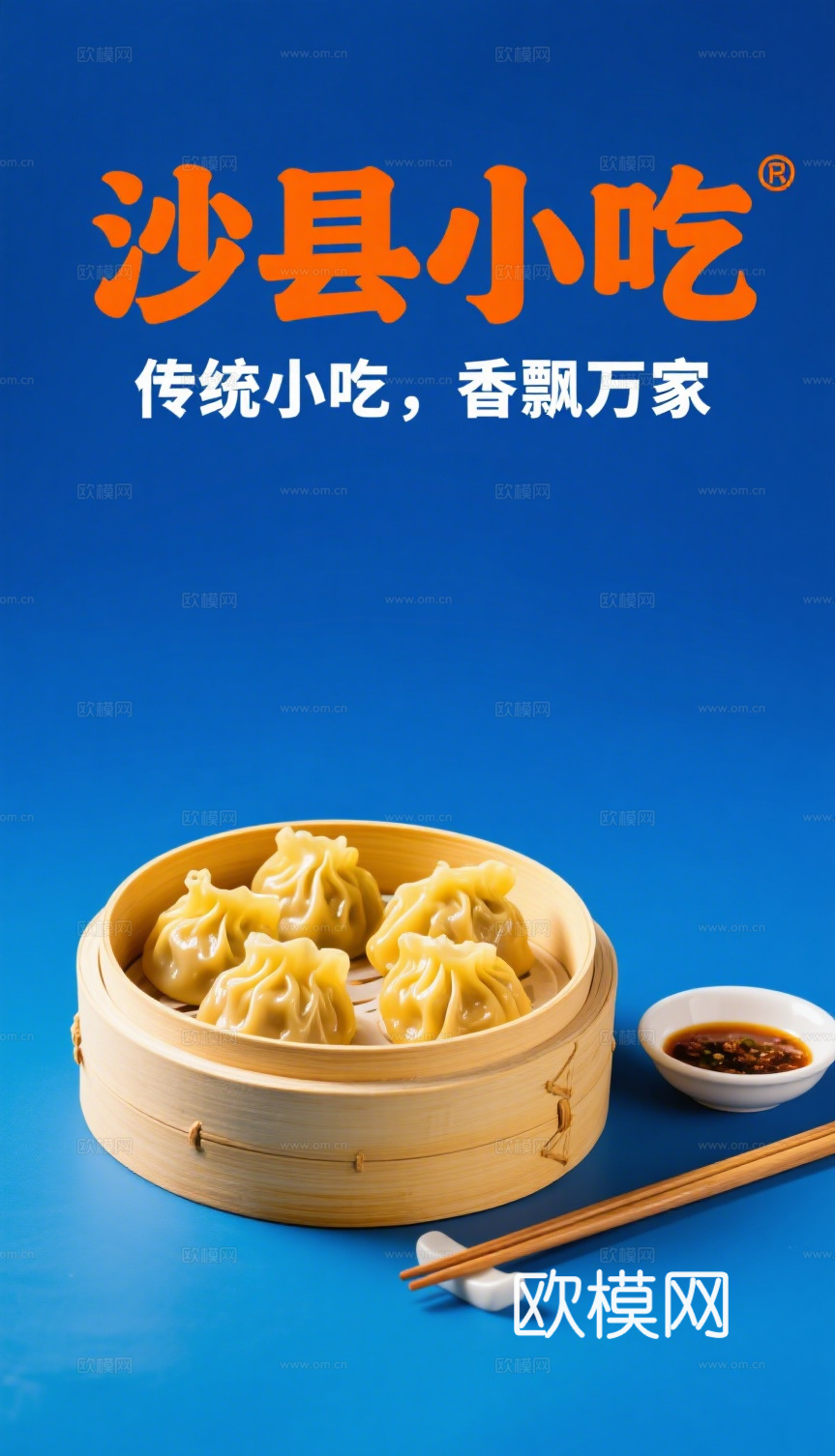 沙县小吃海报