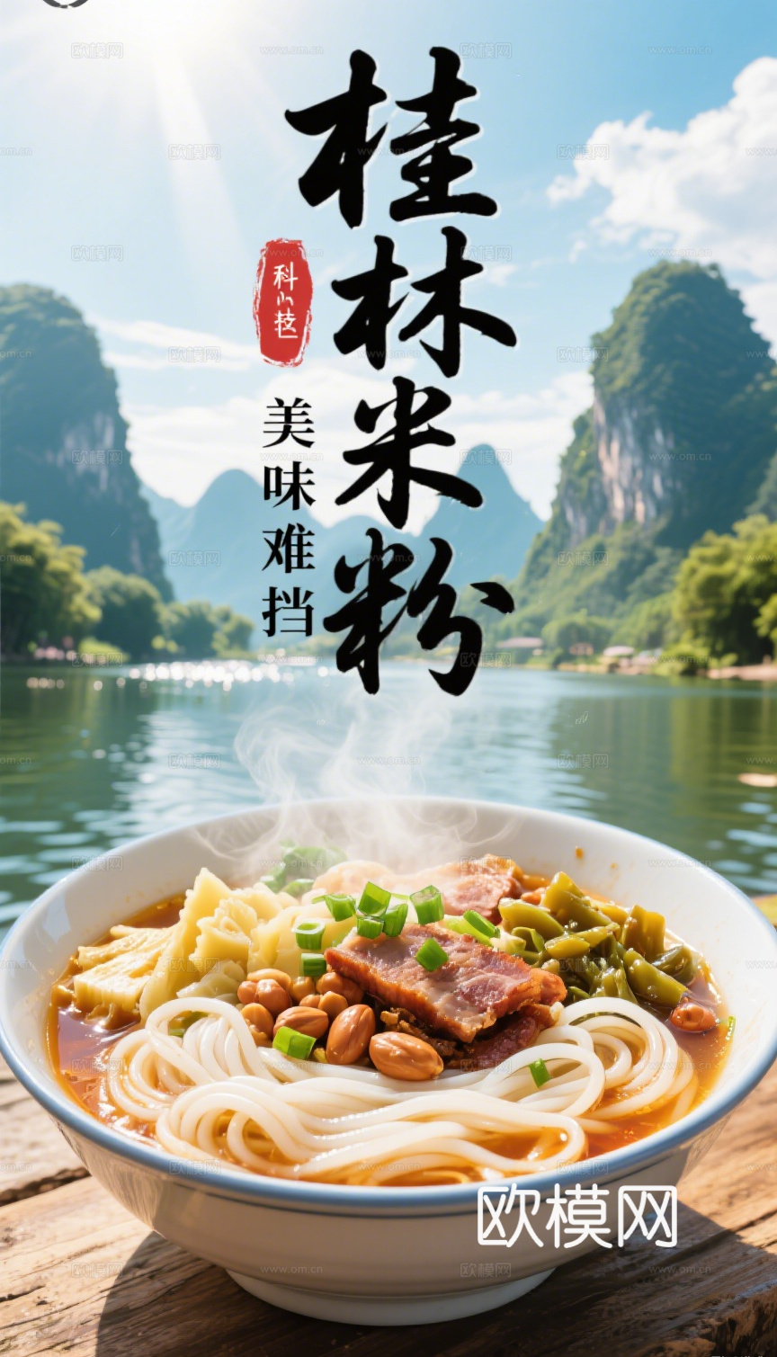 桂林米粉海报