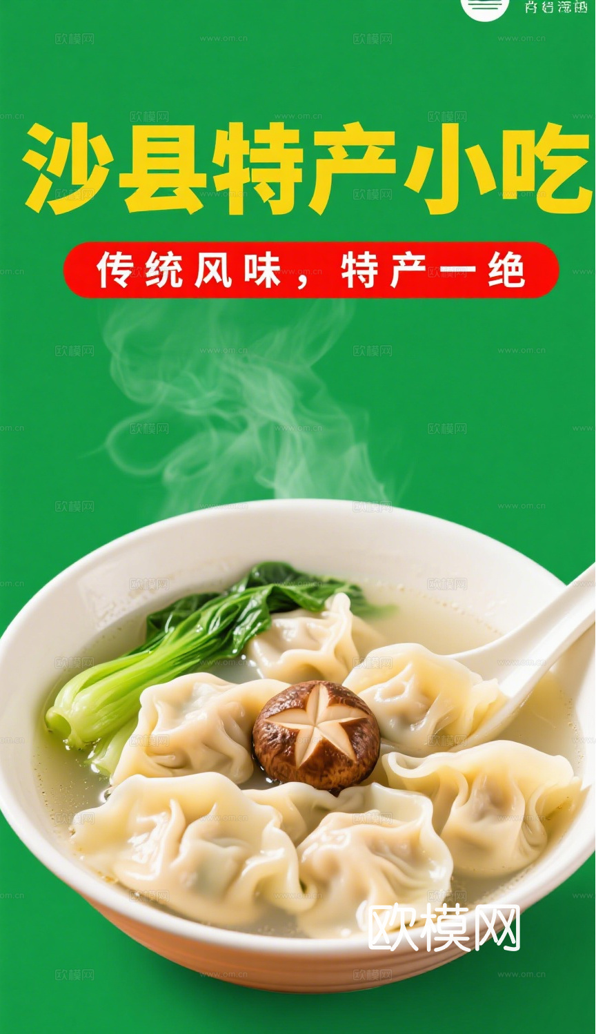 沙县小吃海报
