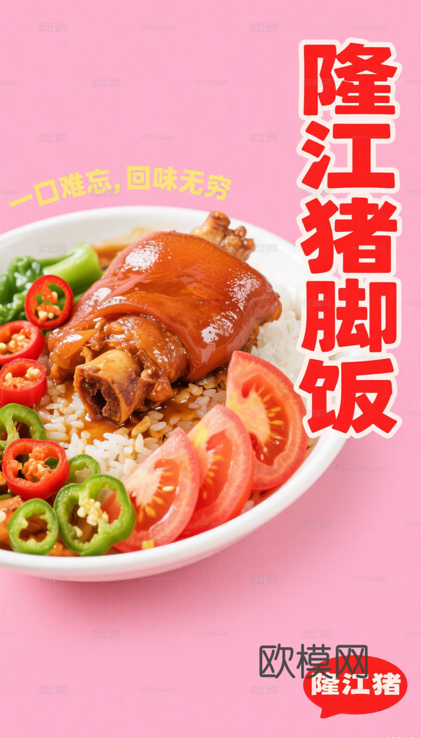 隆江猪脚饭海报