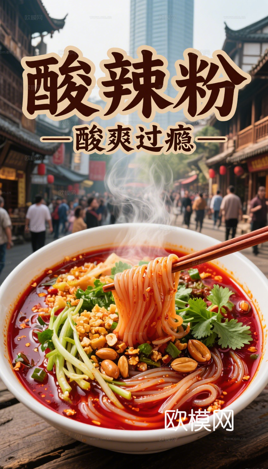 桂林米粉海报