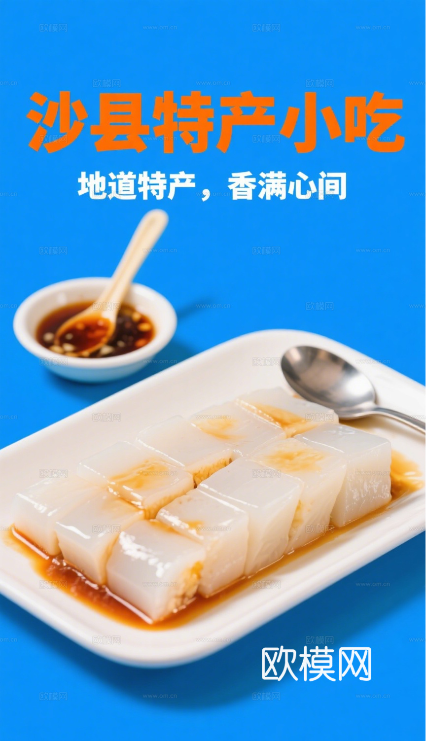 沙县小吃海报