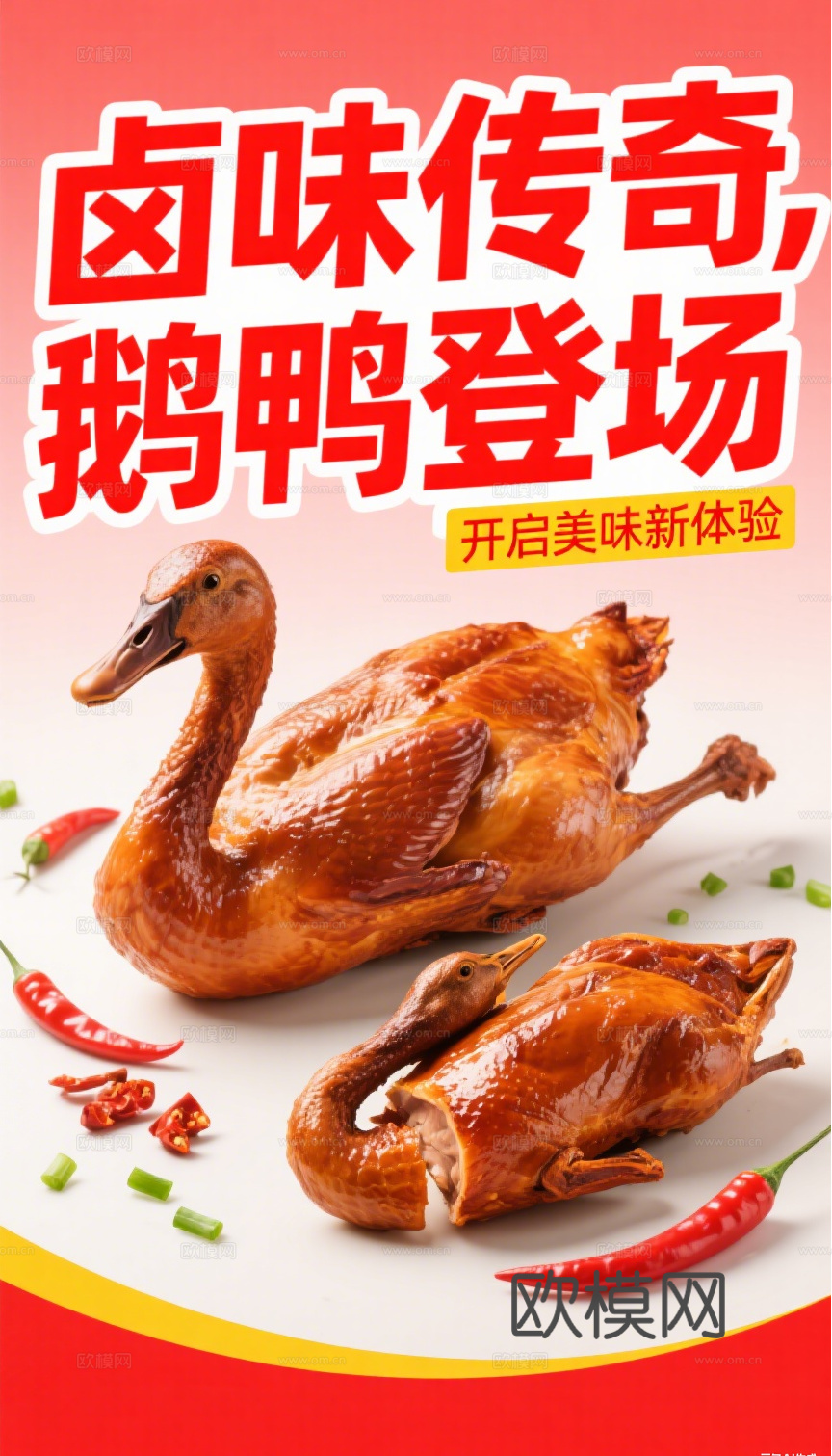 烧腊卤鸭卤鹅海报