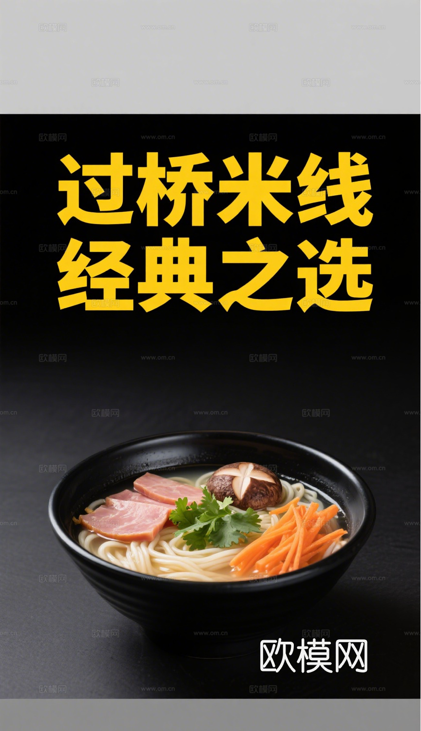 云南过桥米线海报