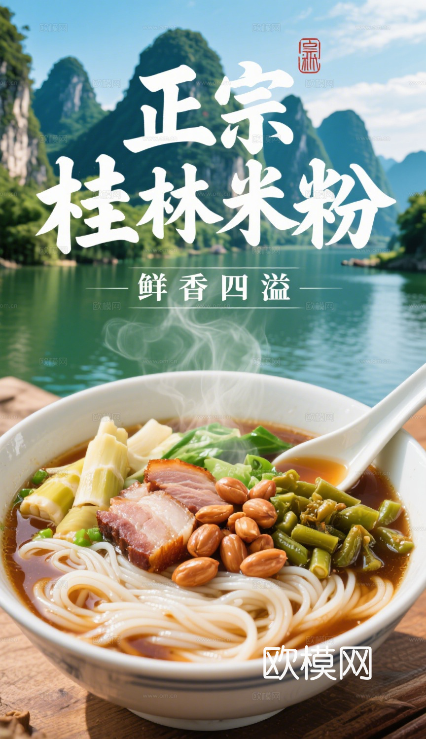 桂林米粉海报