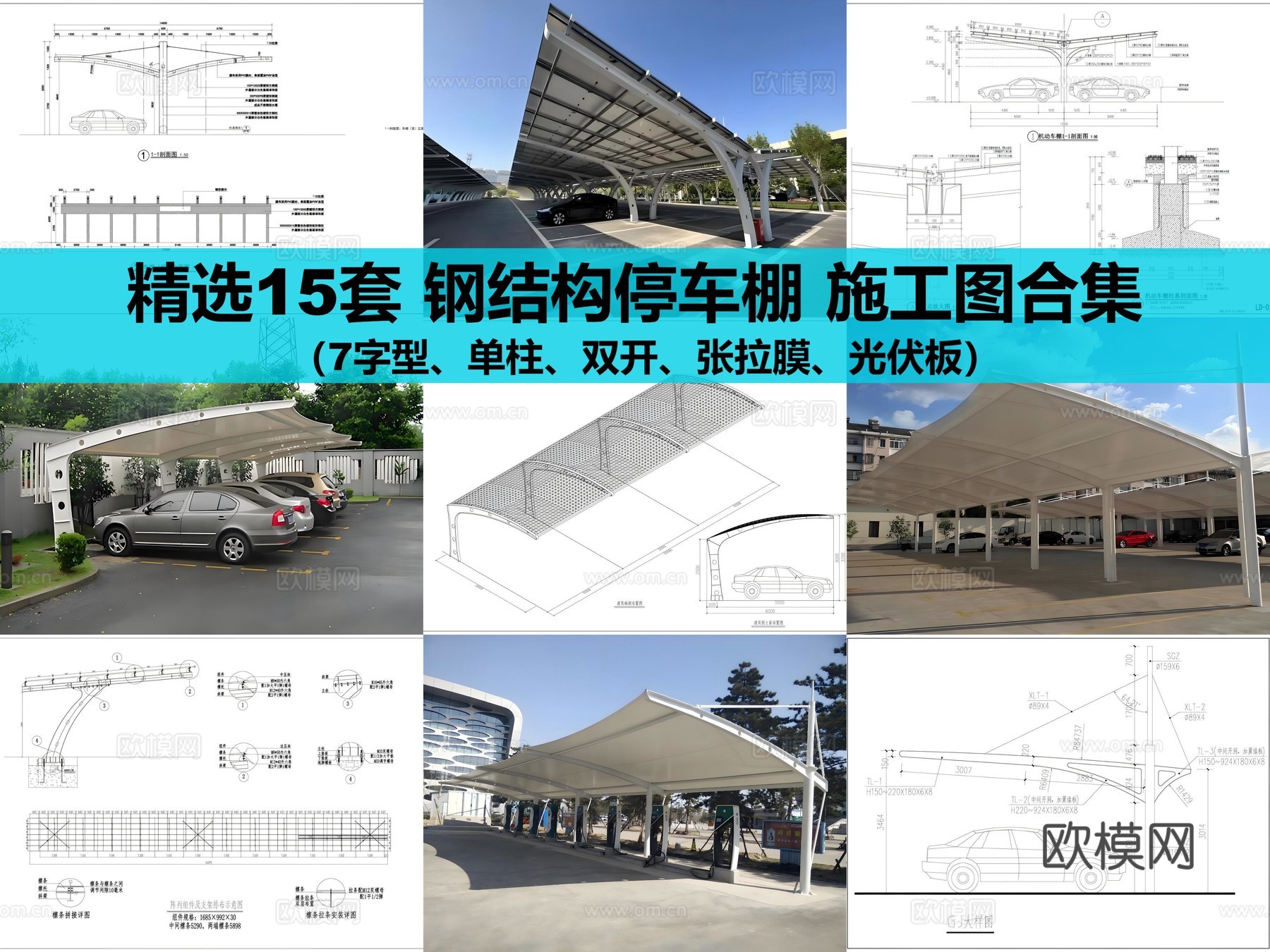 钢结构停车棚合集cad施工图
