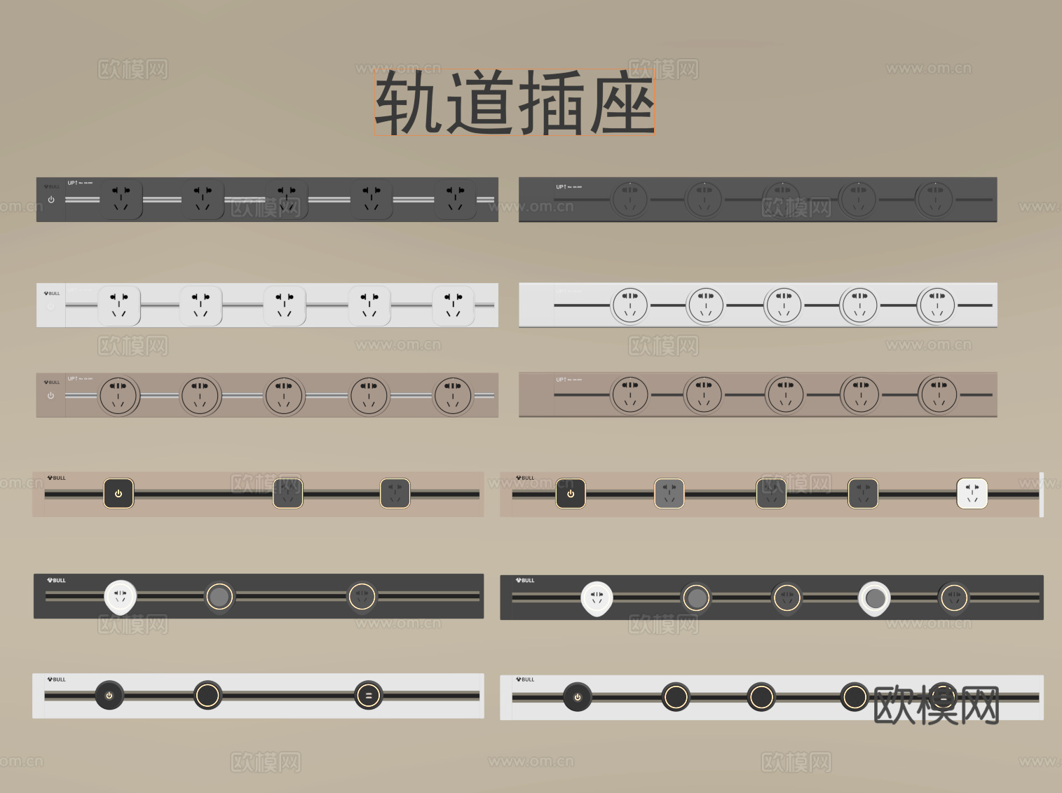 现代插座 轨道插座 排插su模型