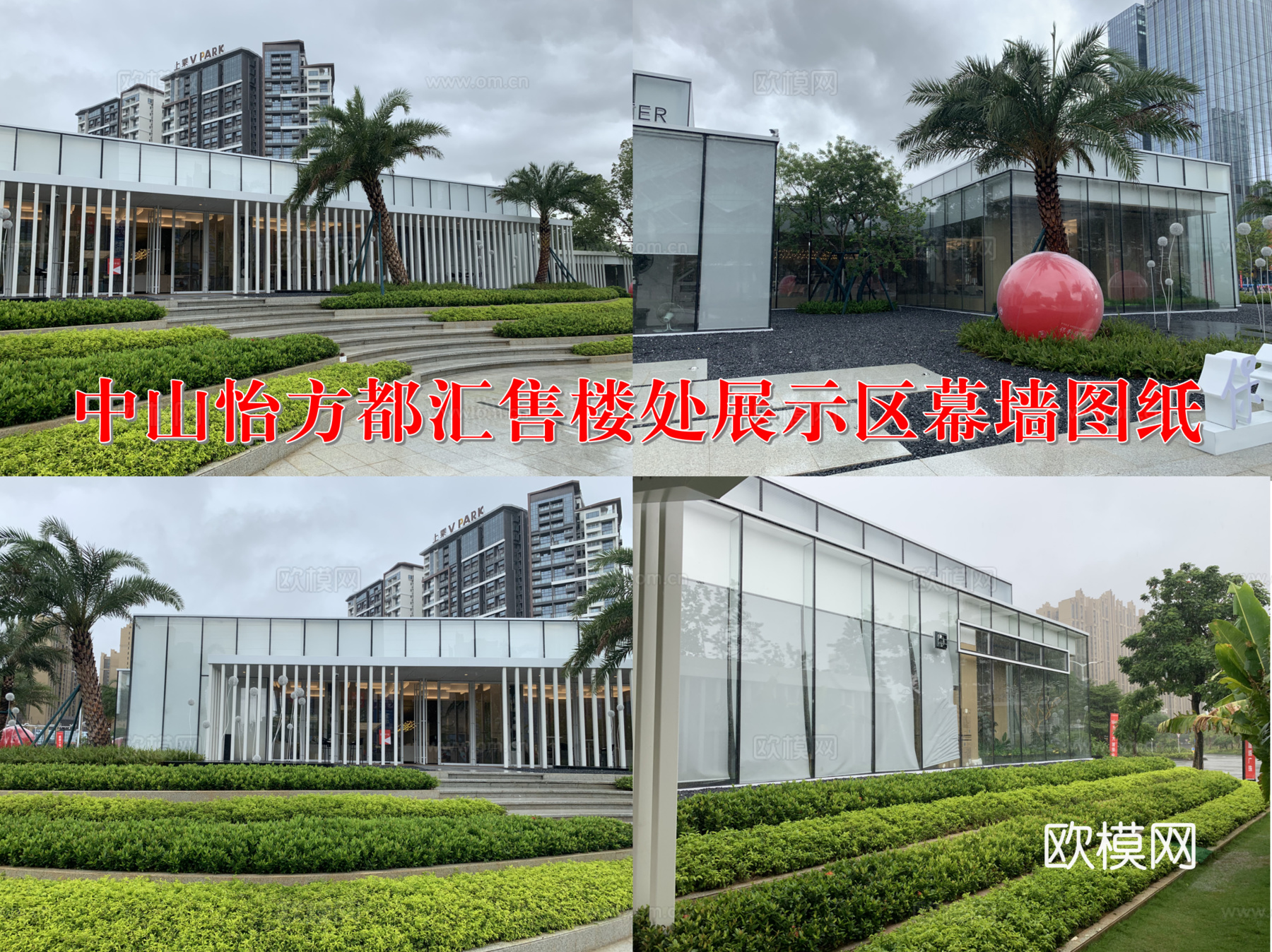 中山怡方都汇售楼处示范区展示中心幕墙施工图纸cad施工图