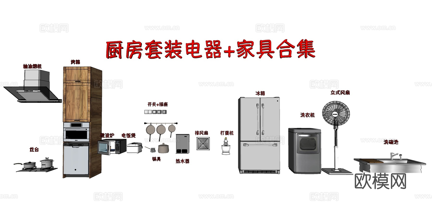 现代厨房冰箱抽烟机电器su模型下载
