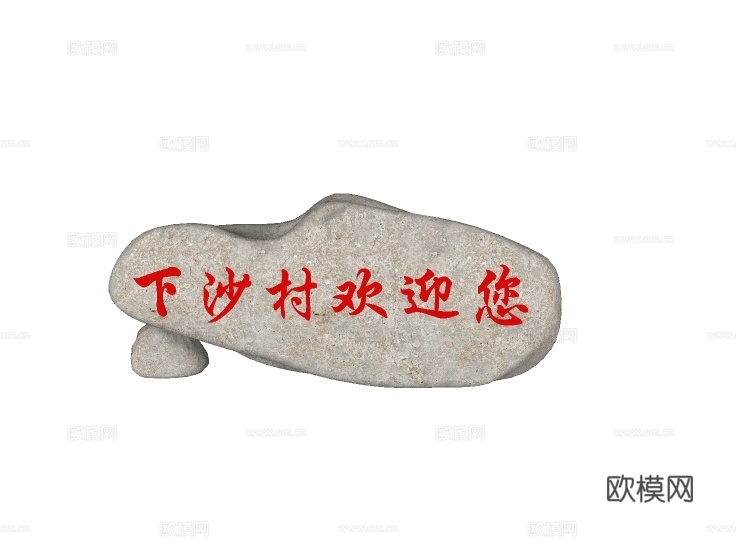 自然风题字石景观石su模型下载