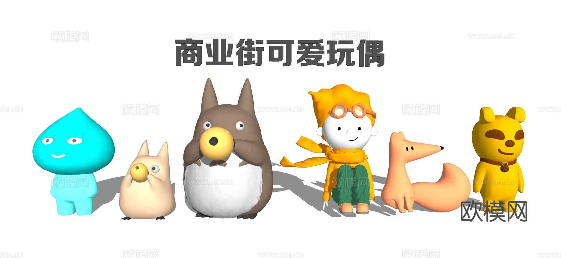 现代可爱卡通人物动物玩具人偶su模型下载