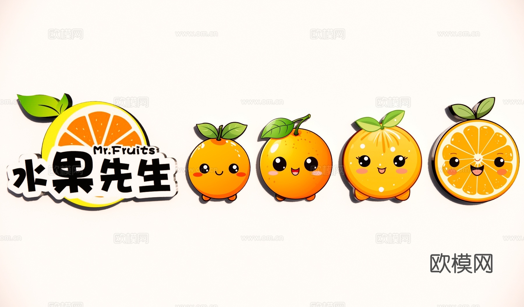 现代橙子 橘子 卡通手绘水果 墙饰装饰元素 图标 LOGOsu模型