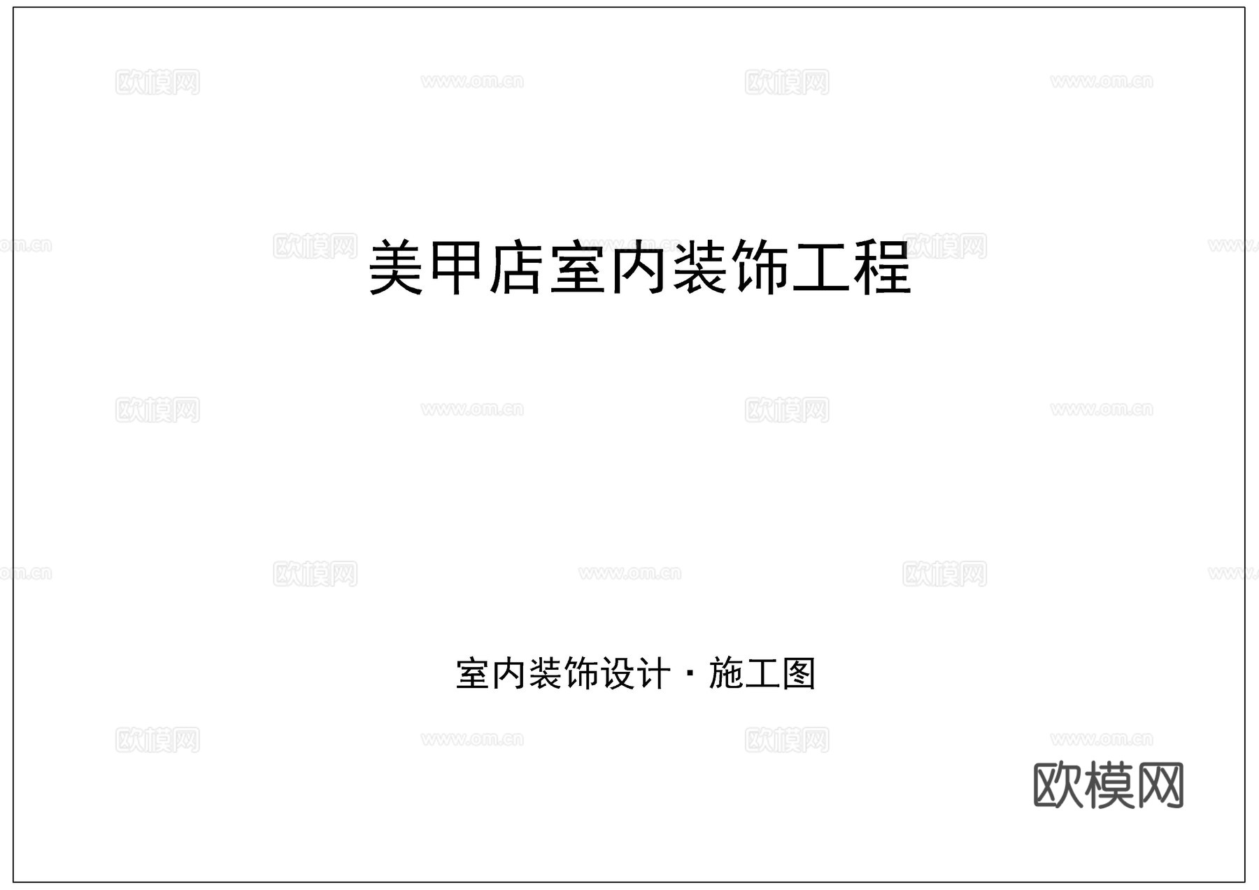 美甲店面目录设计说明材料表图库cad施工图
