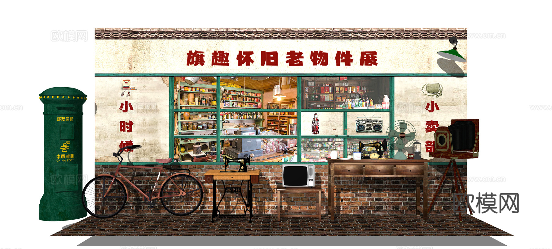 复古记忆馆展厅 老旧年代景墙 怀旧老物件家具 80后小卖部 年代邮筒舞台美陈su模型下载