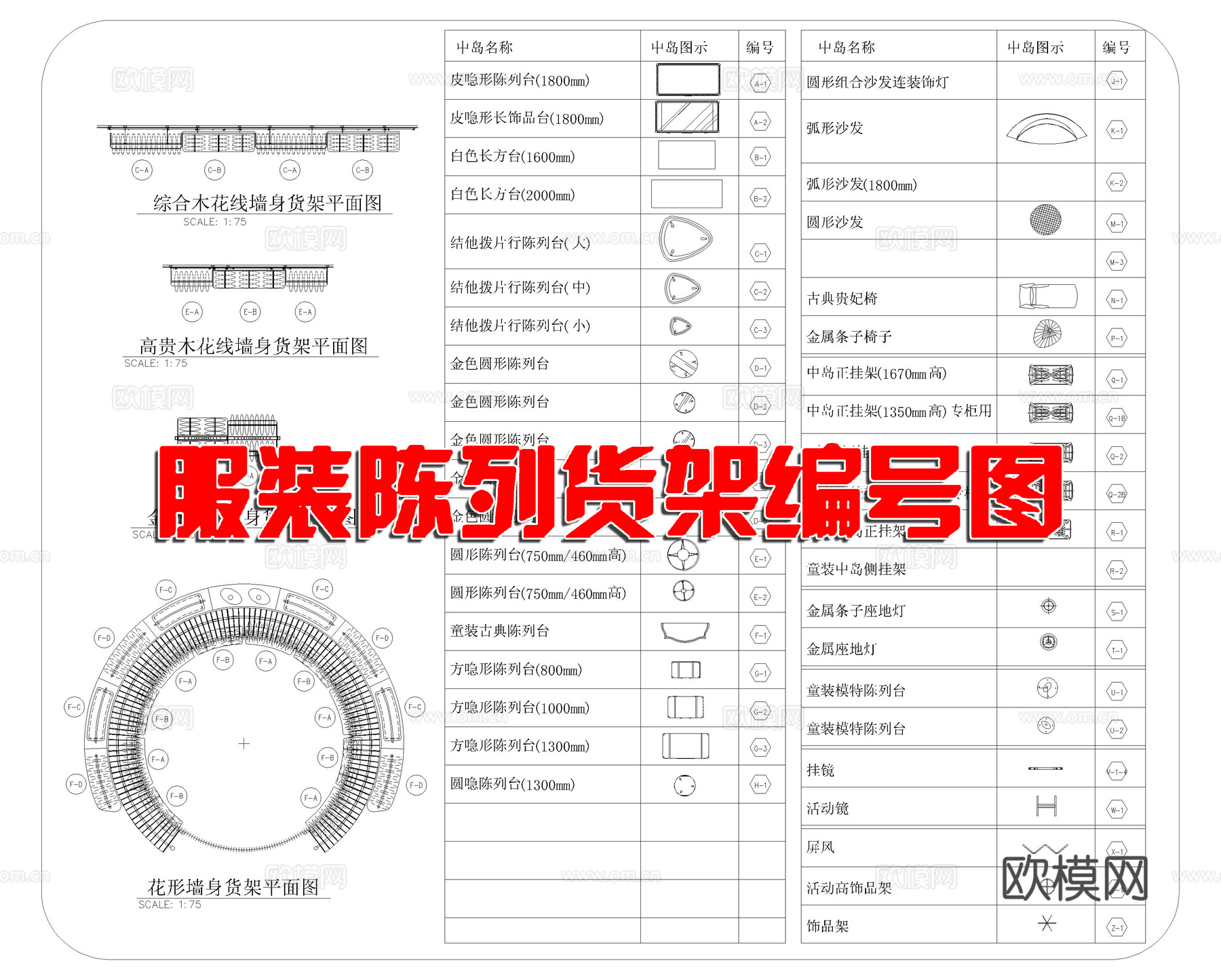服装店设计专用货架cad施工图