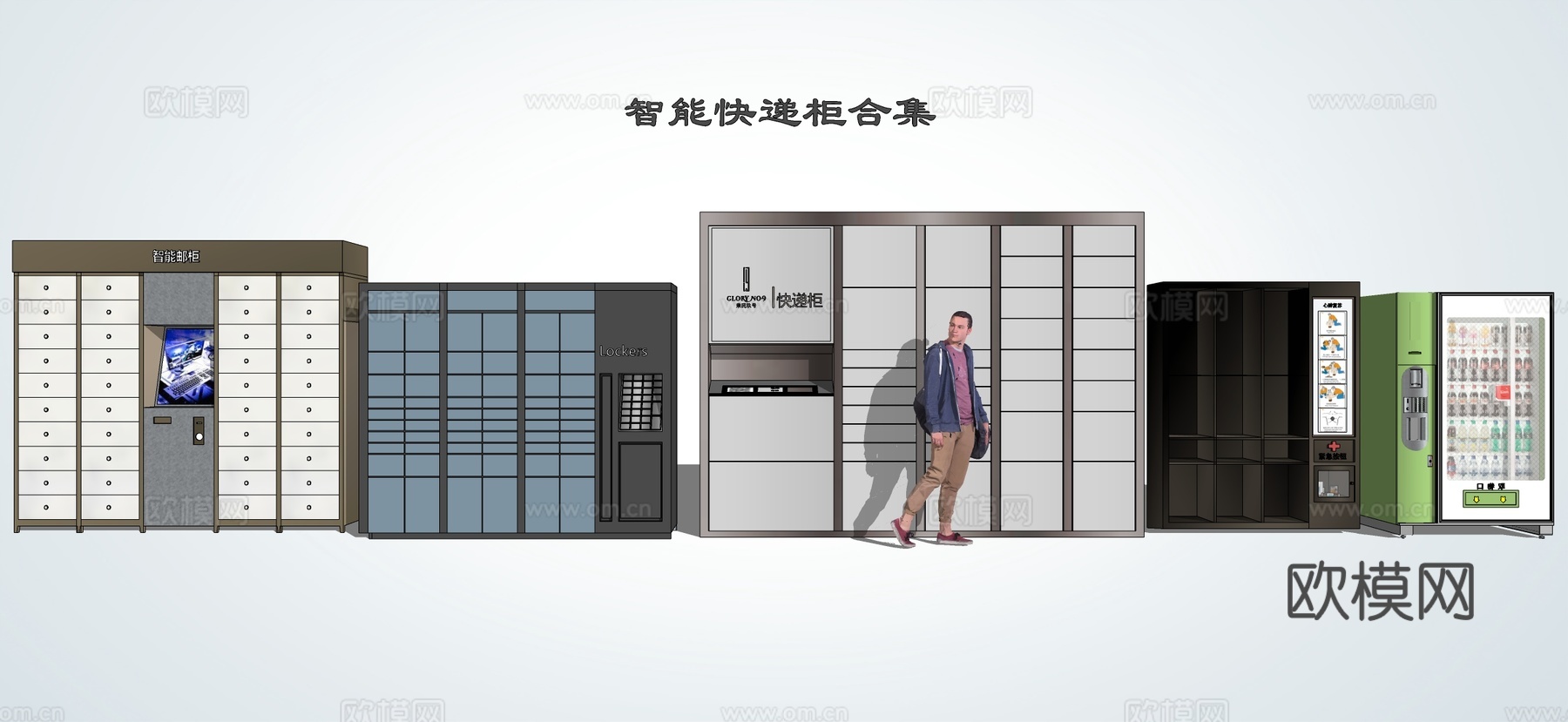 现代快递柜 取货柜 收纳柜 智能柜 储物柜 寄存柜su模型下载（渲染图1）