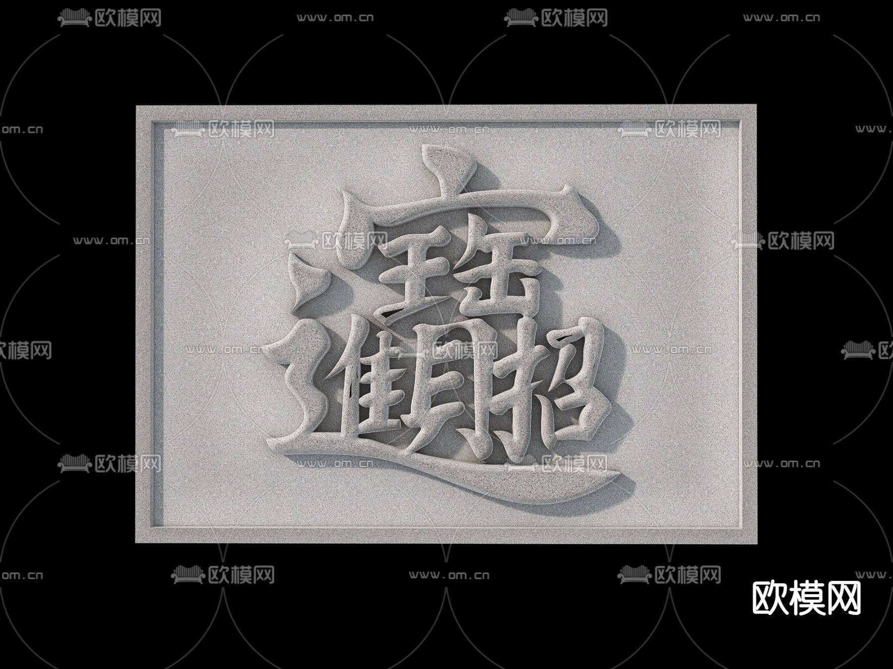 新中式文字浮雕su模型下载（渲染图2）