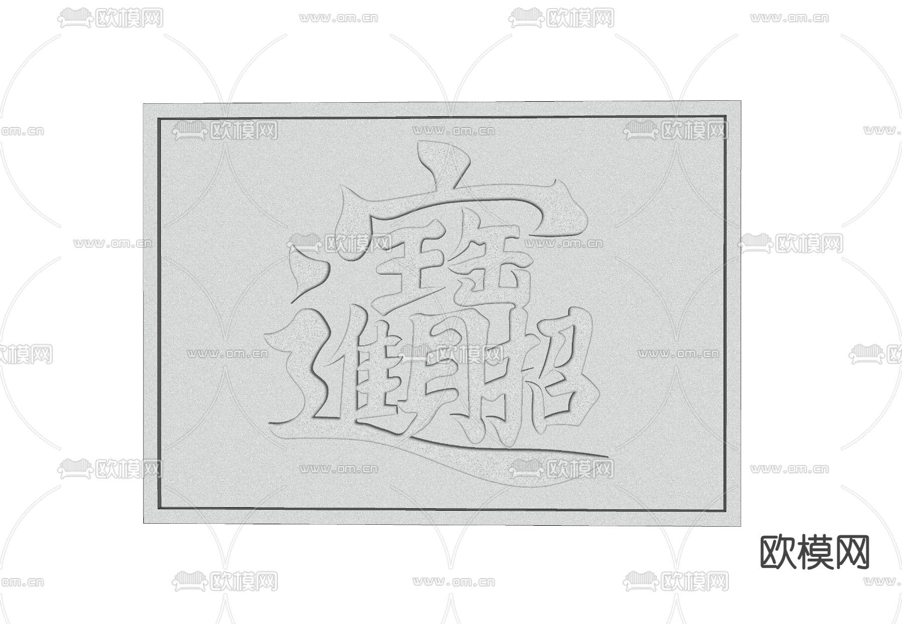 新中式文字浮雕su模型下载（渲染图1）
