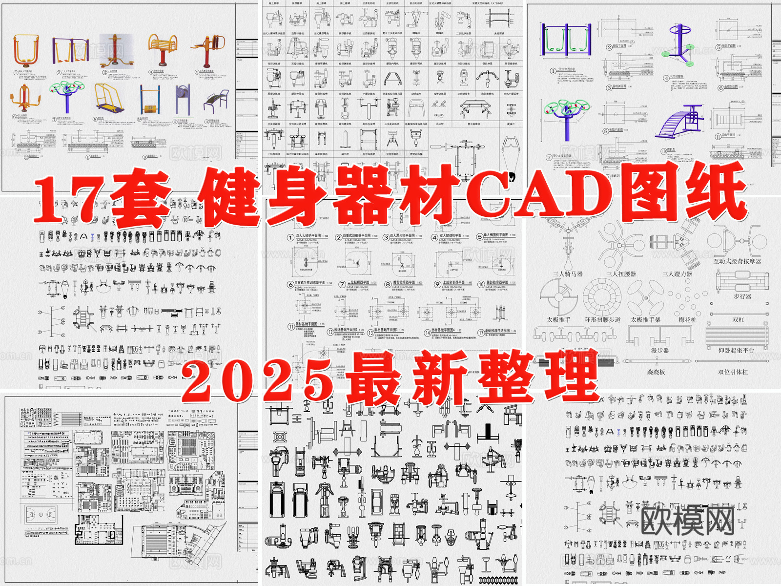 运动器材 健身器材 健身房素材 体育器材 公园健身设备cad施工图
