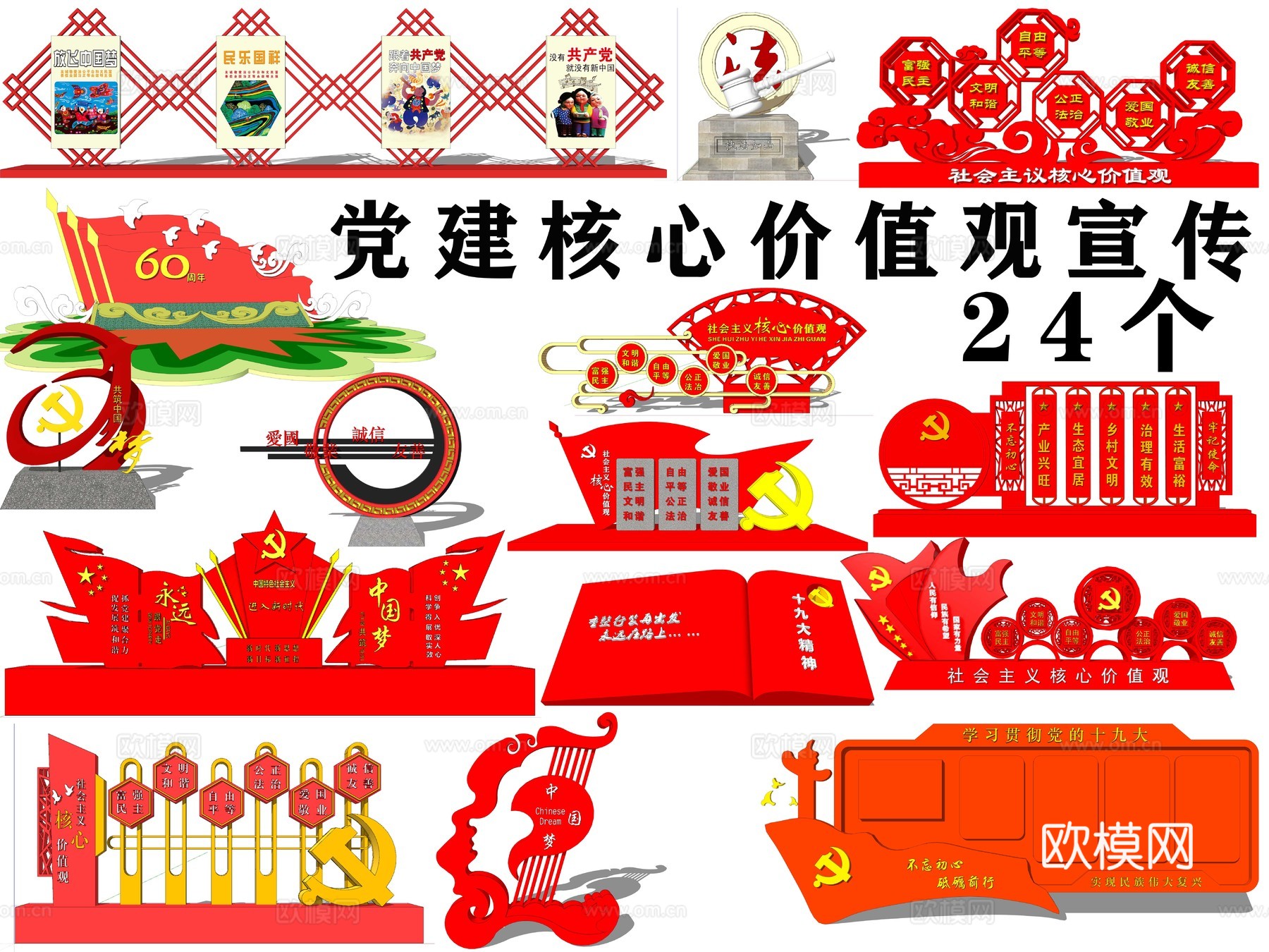 现代党建核心价值观宣传栏su模型下载