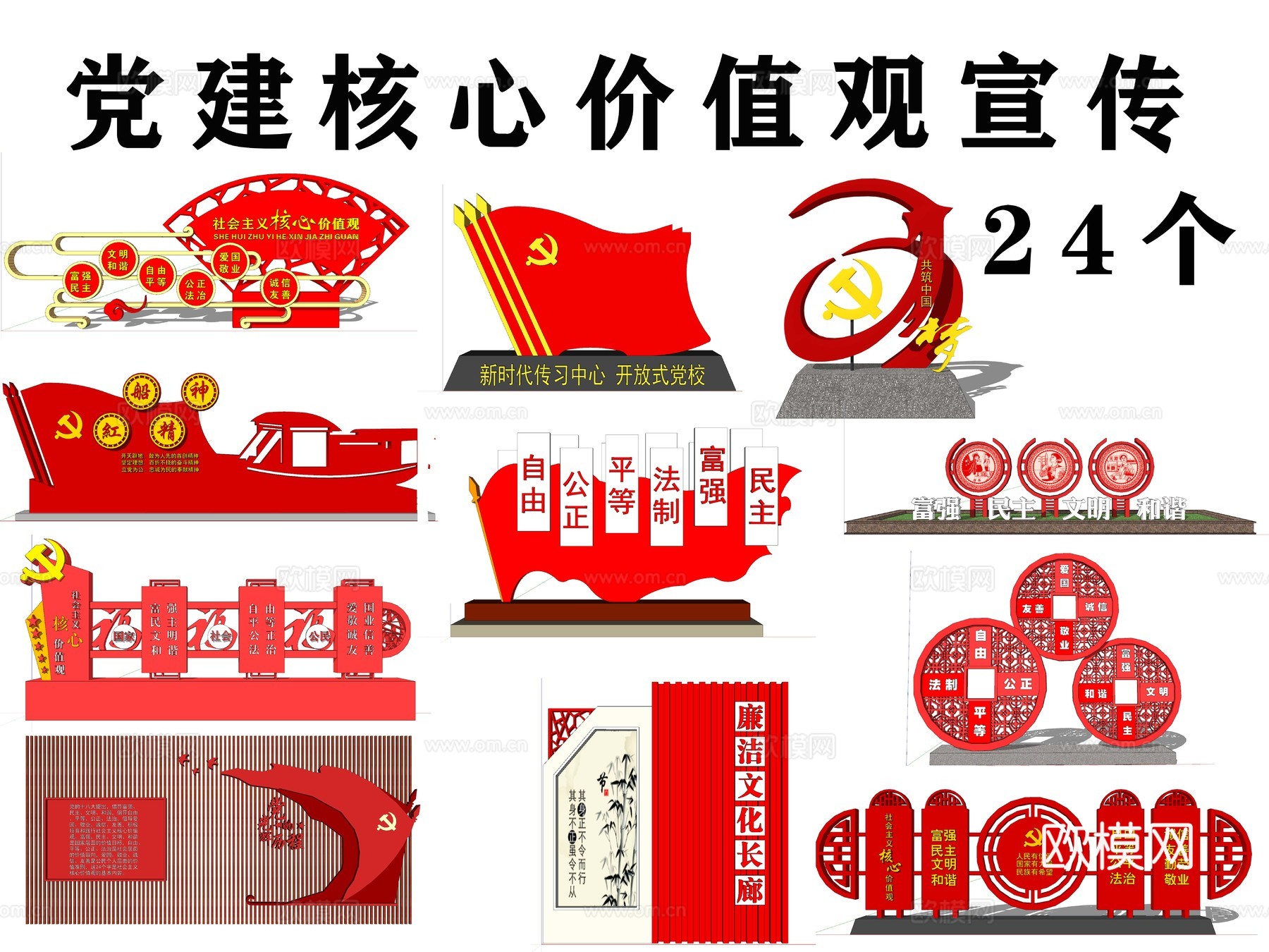 现代党建核心价值观宣传栏su模型下载