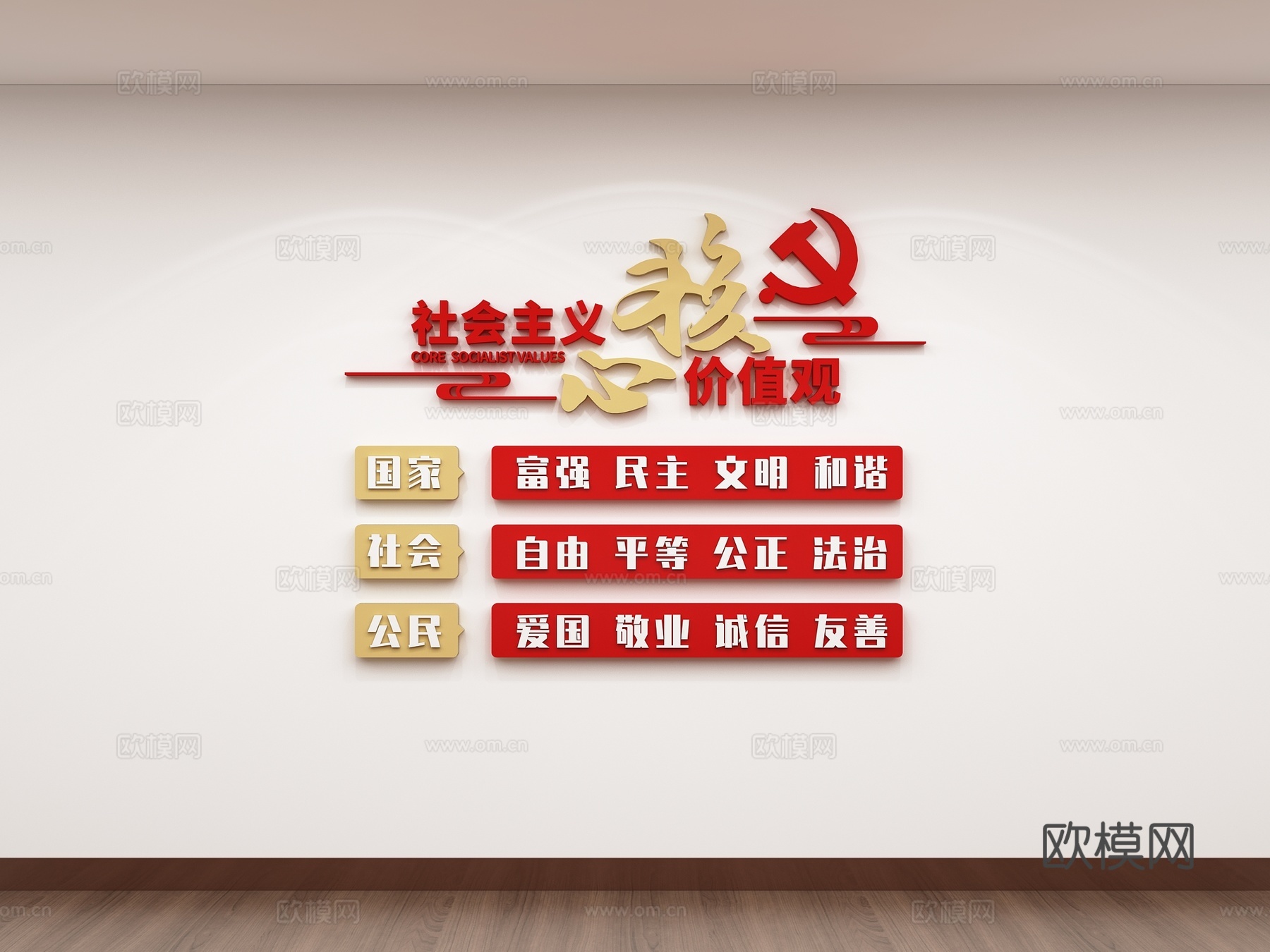 核心价值观 党建文化墙 宣传墙3d模型