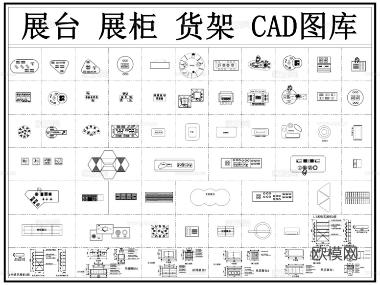 展臺(tái) 展柜 貨架 柜臺(tái) 文創(chuàng)展柜 展架cad施工圖下載