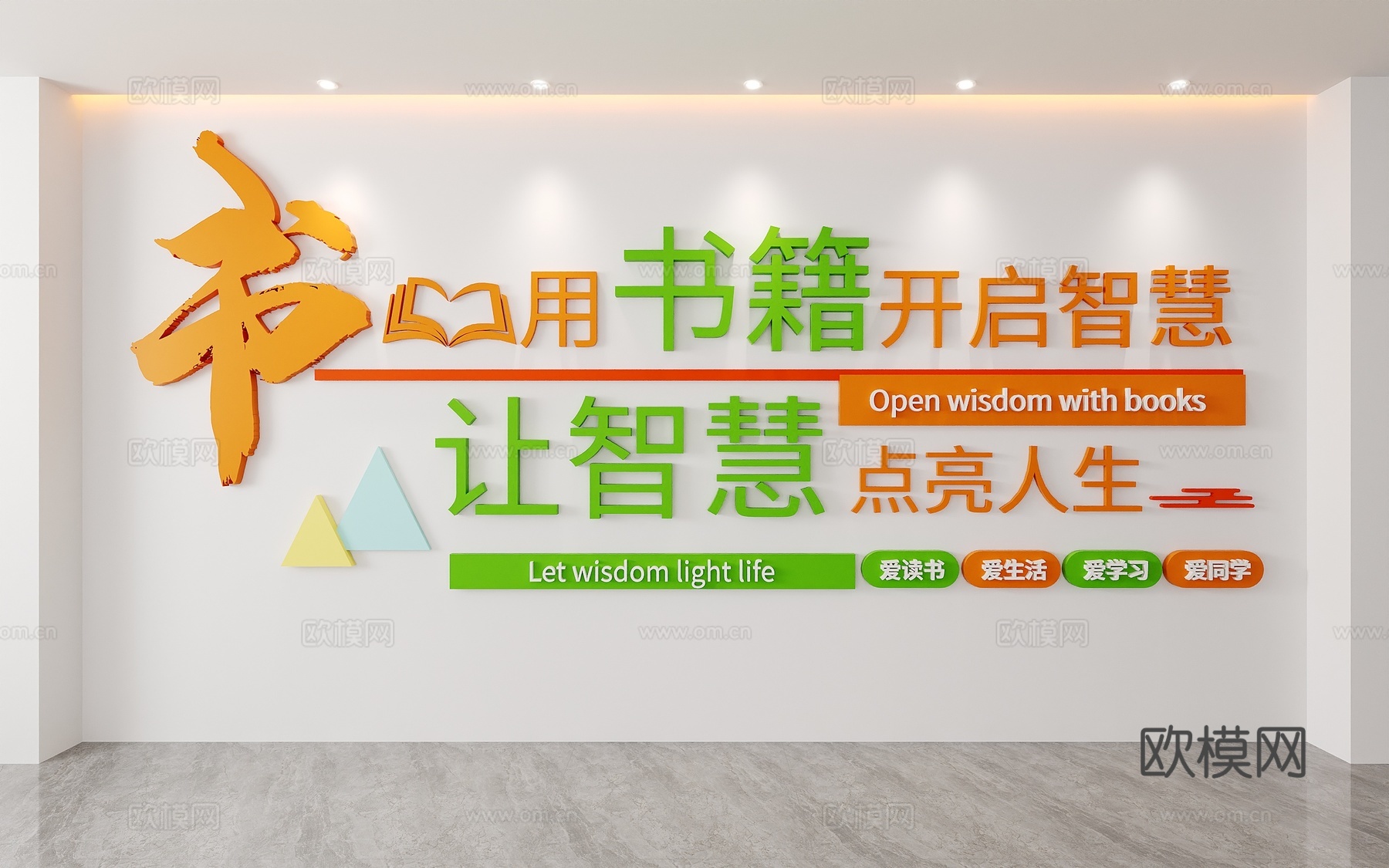 传统美德国学儒家书香中国中小学幼儿园文化墙教室图书馆读书墙3d模型