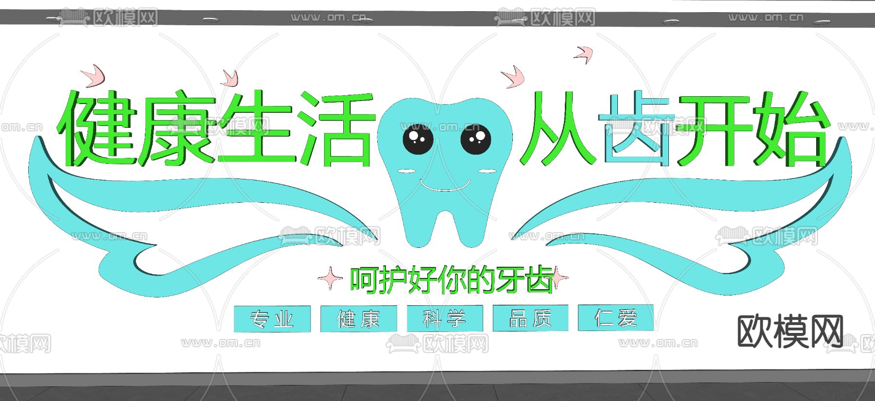 医疗文化墙 爱护牙齿展示墙su模型
