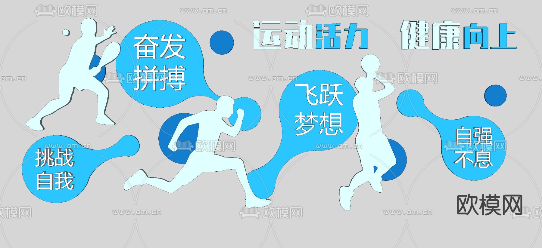 文体运动文化墙 健身文化墙su模型