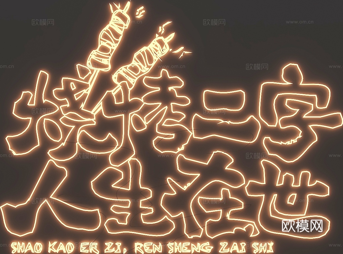 烧烤店霓虹灯 发光字su模型下载（渲染图2）