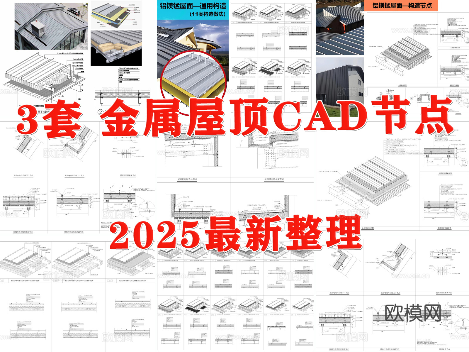 屋顶节点 彩钢板屋顶 金属屋顶 铝镁锰屋顶 屋面节点cad施工图