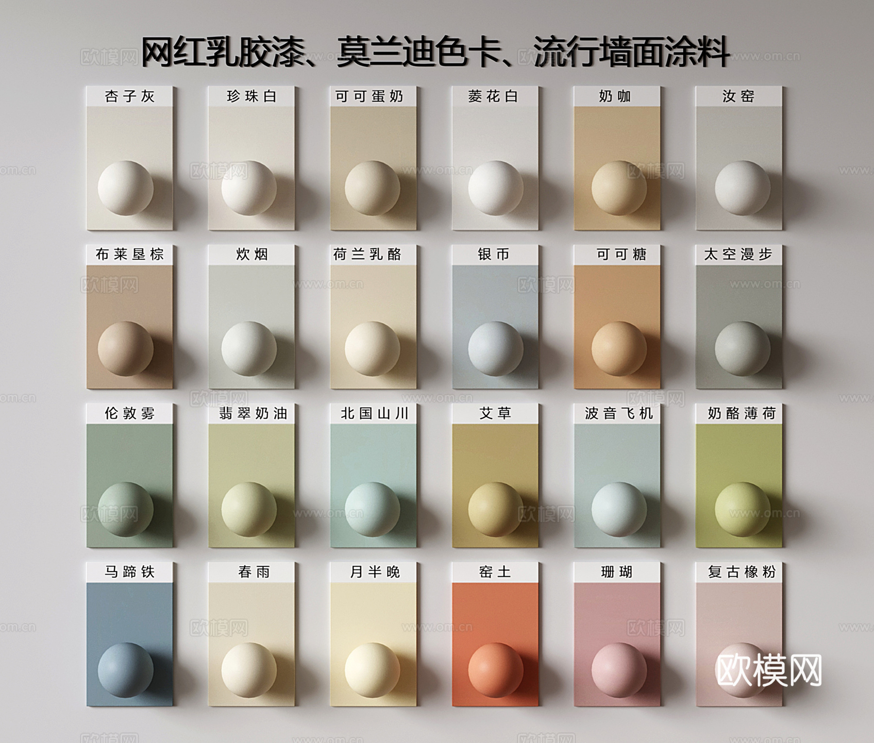现代涂料 网红乳胶漆 莫兰提色 色卡颜色3d模型